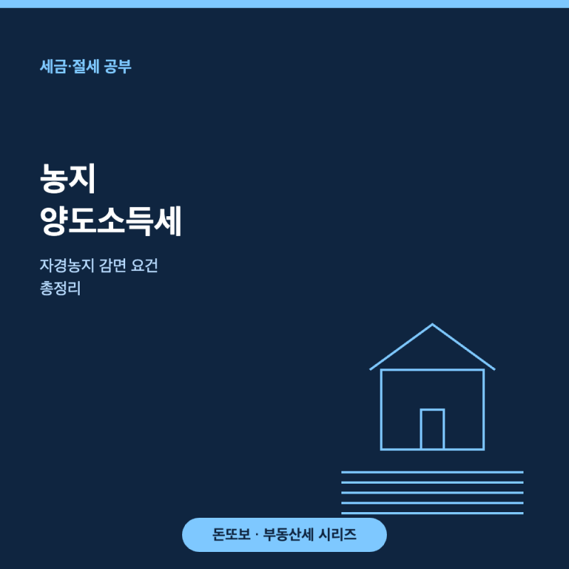 농지 양도소득세 - 자경농지 감면 요건 총정리
