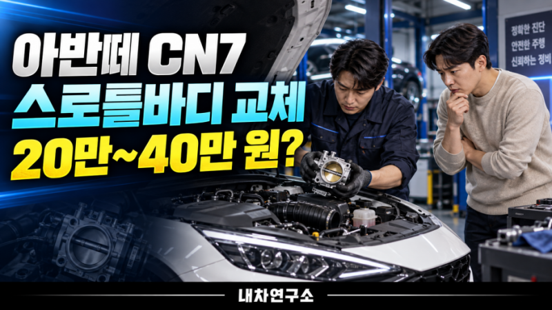 아반떼 CN7 스로틀바디 교체 비용 20만~40만 원? 청소로 끝나는 증상은
