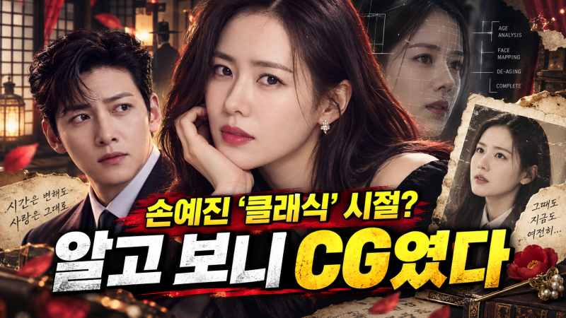 스캔들 손예진·지창욱 10대 얼굴, 진짜 촬영 아니었던 반전