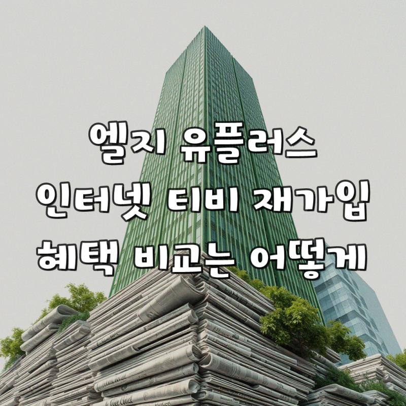 엘지 유플러스 티비 인터넷 재가입 상세 설명