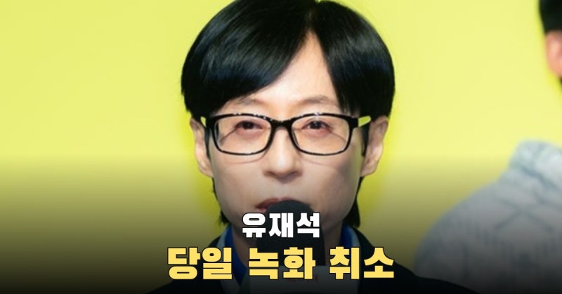 유재석, 슛 직전 감기·몸살과 고열로 ‘틈만나면,’ 녹화 취소