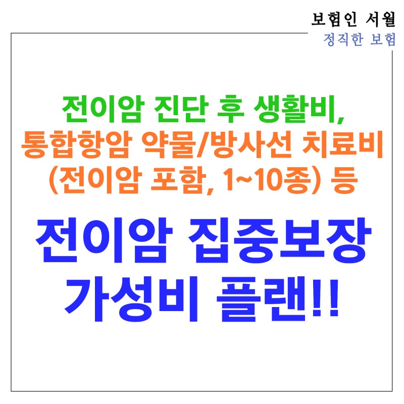 전이암 진단 후 생활비, 통합항암 약물/방사선 치료비(전이암 포함, 1~10종) 등 전이암 집중보....