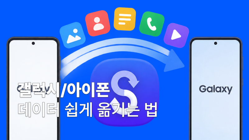 기기 변경 데이터 옮기기, 갤럭시 아이폰 데이터 옮기기