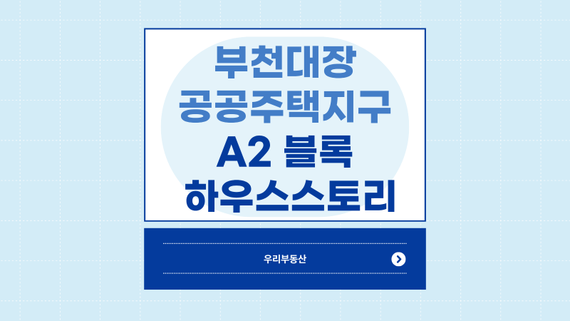 부천대장 공공주택지구 A2블록 부천대장 하우스토리 디센트 입주자 모집공고 내용