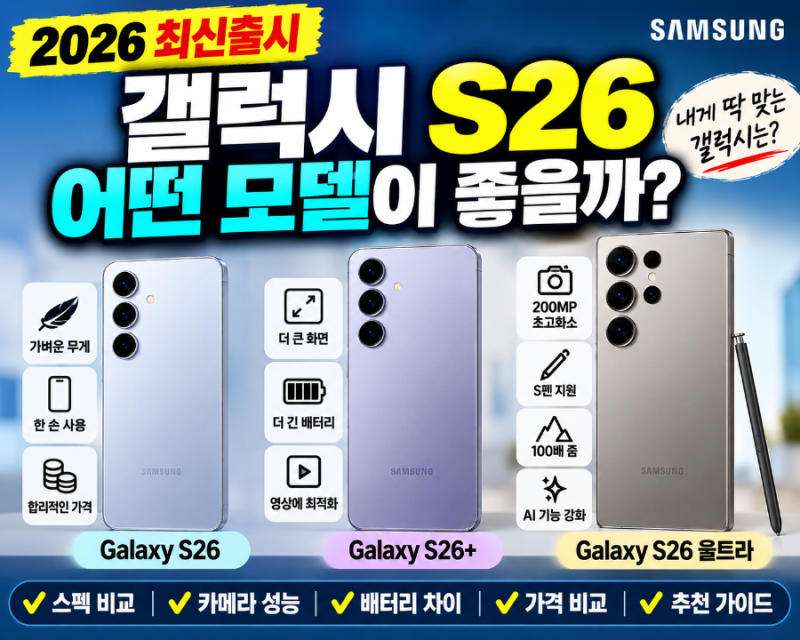 갤럭시 S26 뭐 사야 할까? S26·S26+·울트라 비교해보니 선택 기준은 딱 이것