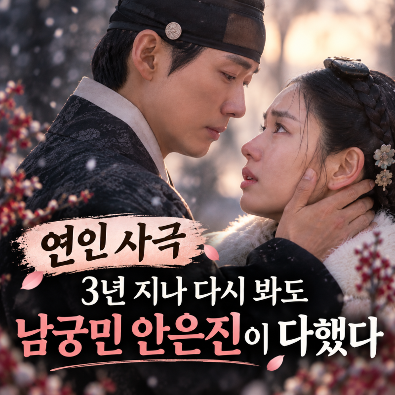 연인 사극, 3년 지나 다시 봐도 남궁민 안은진이 다했다