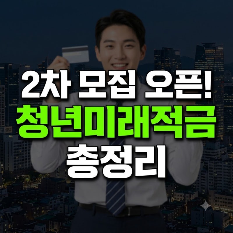 청년미래적금 2차 조건 신청기간 갈아타기 총정리(+모집 9월 소득 조건 은행 우대형 기준)
