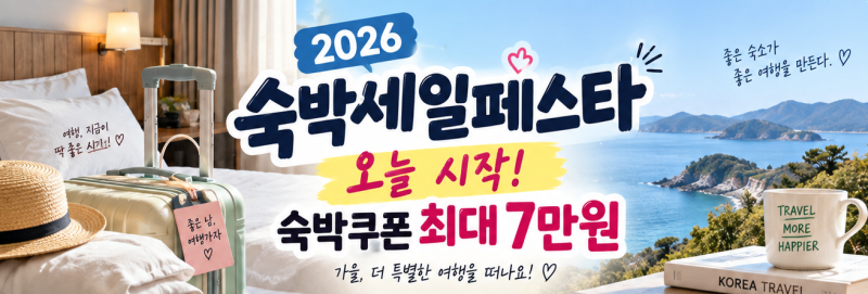 2026 숙박세일페스타 오늘 시작! 숙박쿠폰 최대 7만원 받는 방법