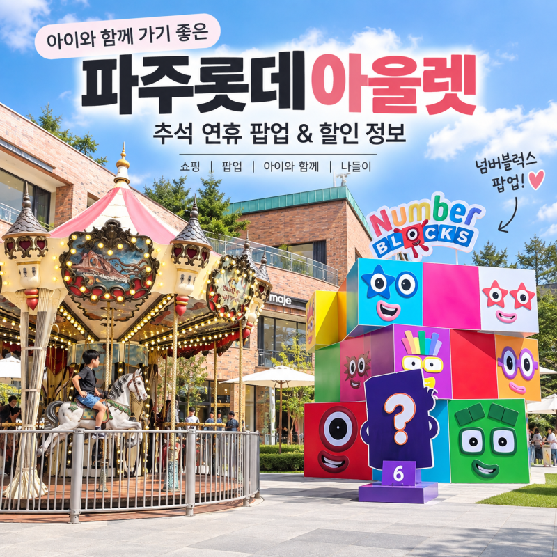 파주롯데아울렛 추석 연휴 팝업 행사 할인 정보