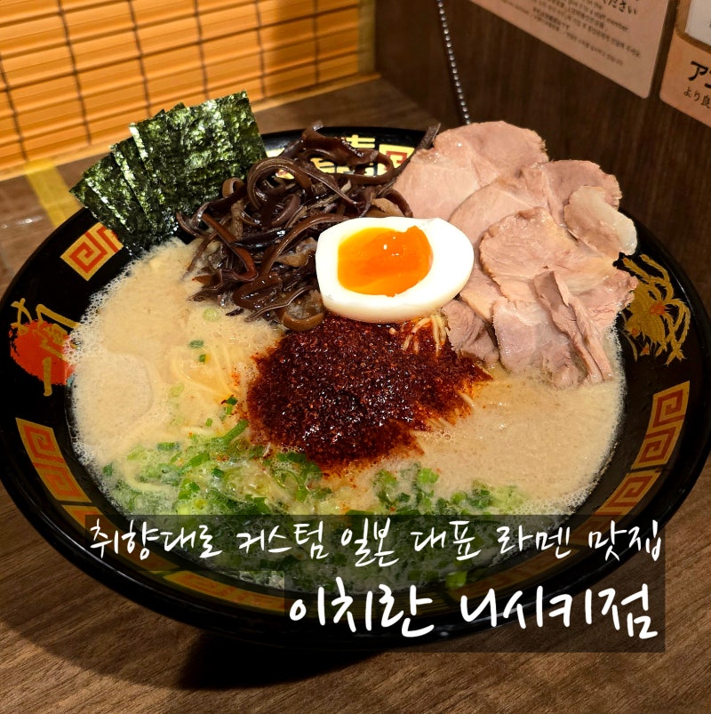 일본 나고야 사카에 이치란 라멘 니시키점 24시