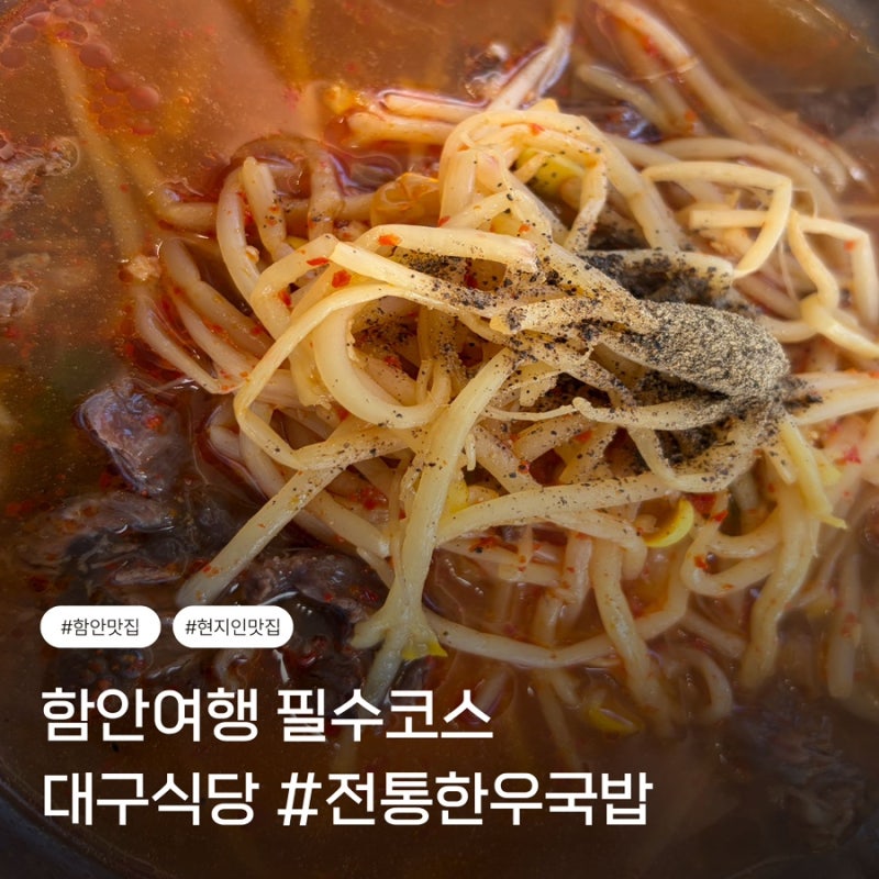 함안 맛집 대구식당 한우국밥, 야들야들 한우에 칼칼한 국물 소고기국밥