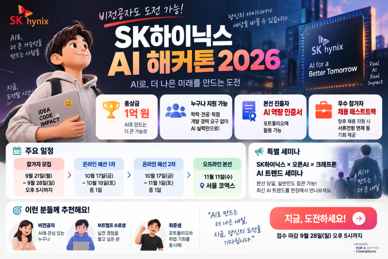 비전공자도 도전 가능! SK하이닉스 총상금 1억 원 AI 해커톤 2026