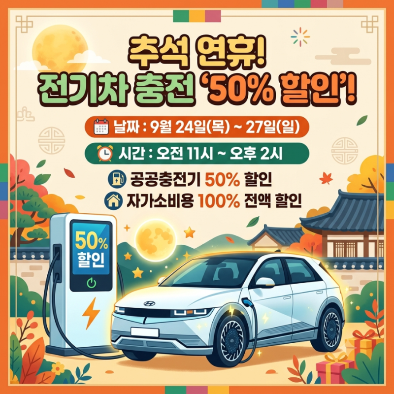 추석 연휴 전기차 충전요금 50% 반값 할인 총정리: 공공충전기 시간 및 자가소비 100% 감면 혜....