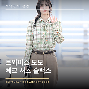"무대 의상 벗더니 딴사람" 트와이스 모모 출국 공항패션 빈티지 체크 셔츠 와이드 슬랙스 코....