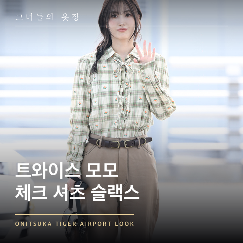 「ステージ衣装を脱いだら別人」TWICEモモの出国空港ファッション、ヴィンテージチェックシャツとワイドスラックスコーデ