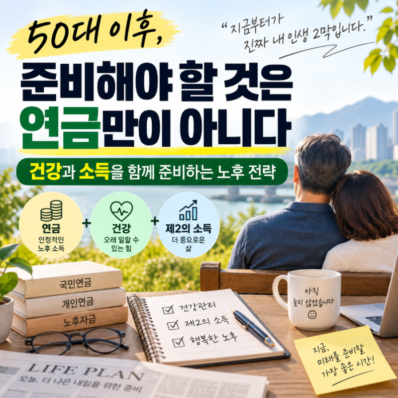 50대 노후 준비, 연금만 챙기면 부족한 이유…사업자와 예비 은퇴자가 건강과 제2의 소득을 ....