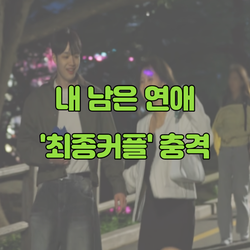"내 남은 연애... 김선호 정예지 현커 여부" 사실 6년 전 이미 알던 사이였다