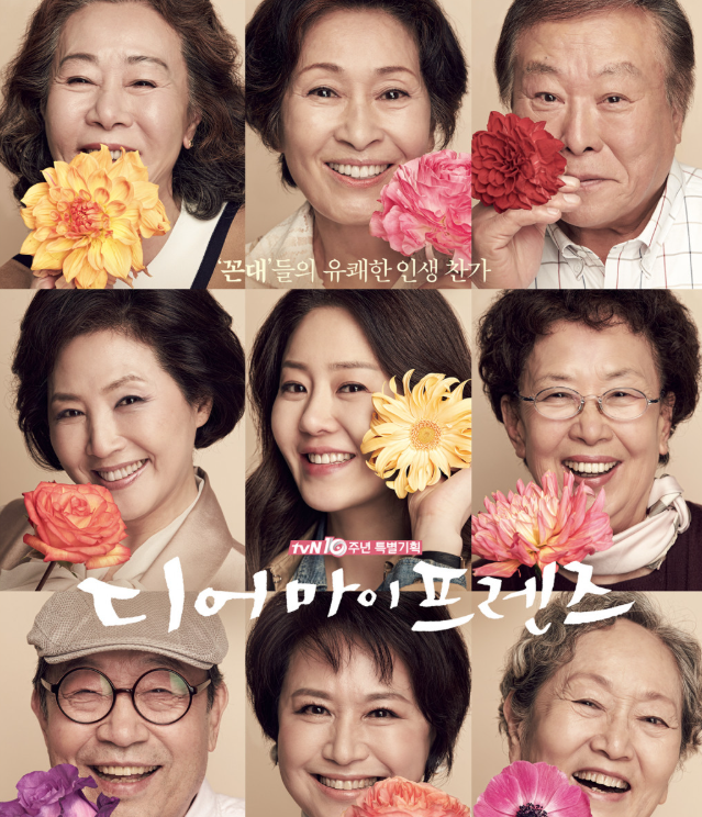디어 마이 프렌즈 기본정보 뜻 OST OTT 줄거리 시청률 후기