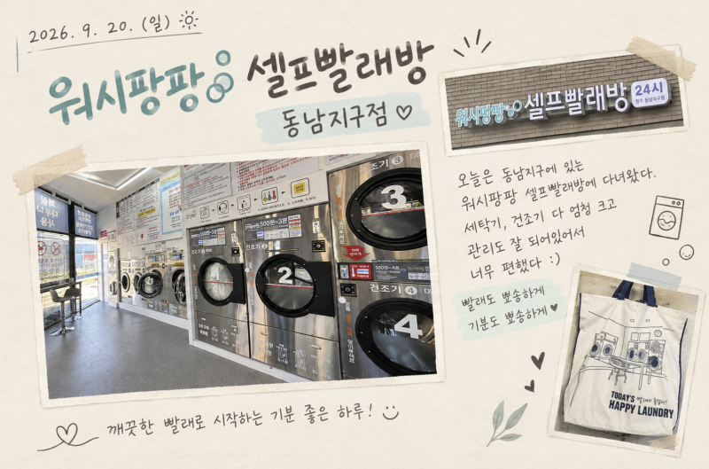 [내돈내산 주말일기] 추석 전 가을맞이 대형 이불빨래 끝판왕! 워시팡팡 셀프빨래방 동남지....