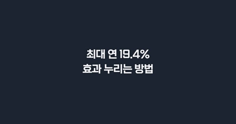 2026 청년미래적금 2차 모집 기간 조건 신청방법(+청년도약계좌 갈아타기)