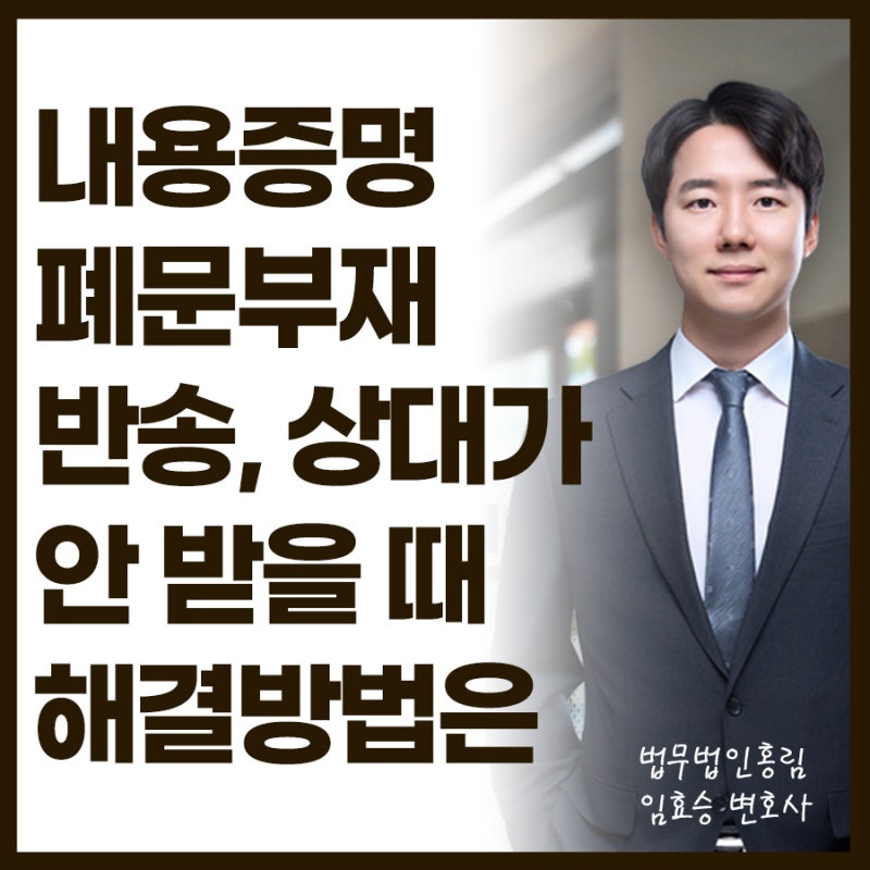 내용증명 폐문부재 반송, 상대방이 안 받을 때 해결방법은