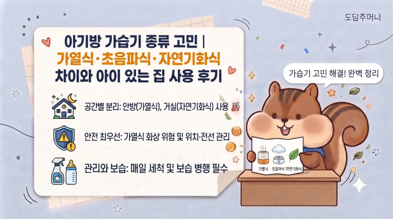 아기방 가습기 종류 고민｜가열식·초음파식·자연기화식 차이와 아이 있는 집 사용 후기