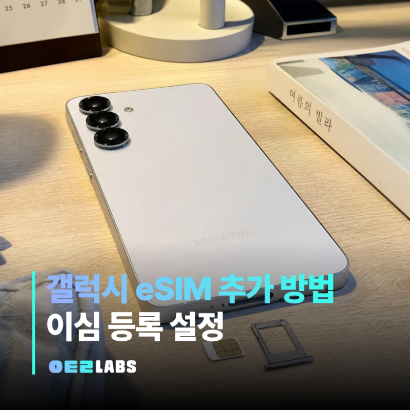 갤럭시 eSIM 추가 방법 | 이심 등록 설정 한번에 끝내기