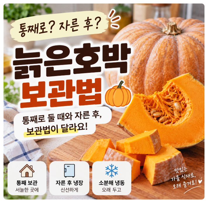 늙은호박 보관법｜통째로 둘 때와 자른 후, 보관법이 달라요
