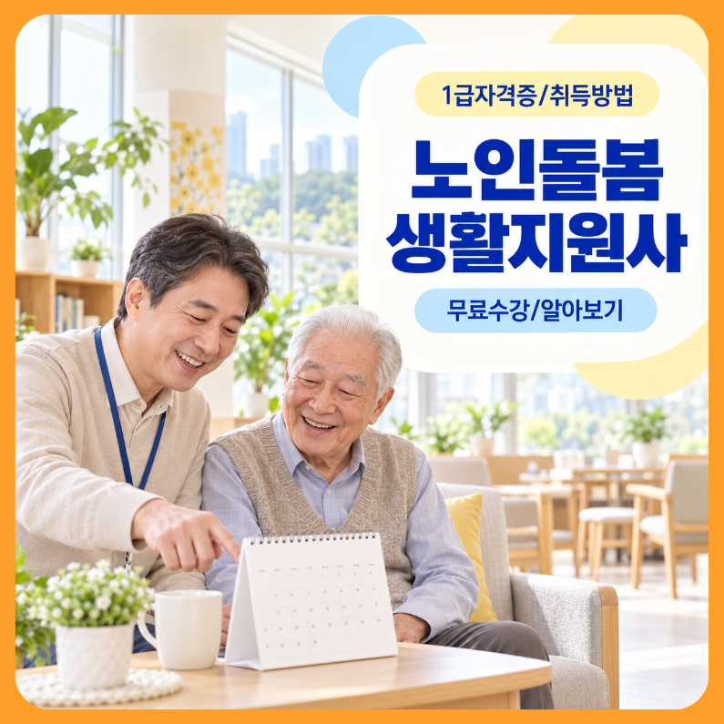 노인돌봄서비스 생활지원사 자격증 취득방법 및 취업 활용 후기