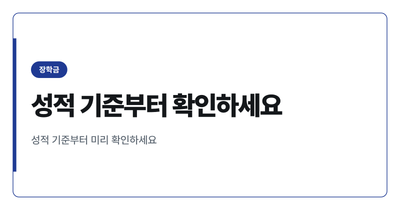 국가장학금 탈락 원인 1위 성적 미달, 미리 피하는 법