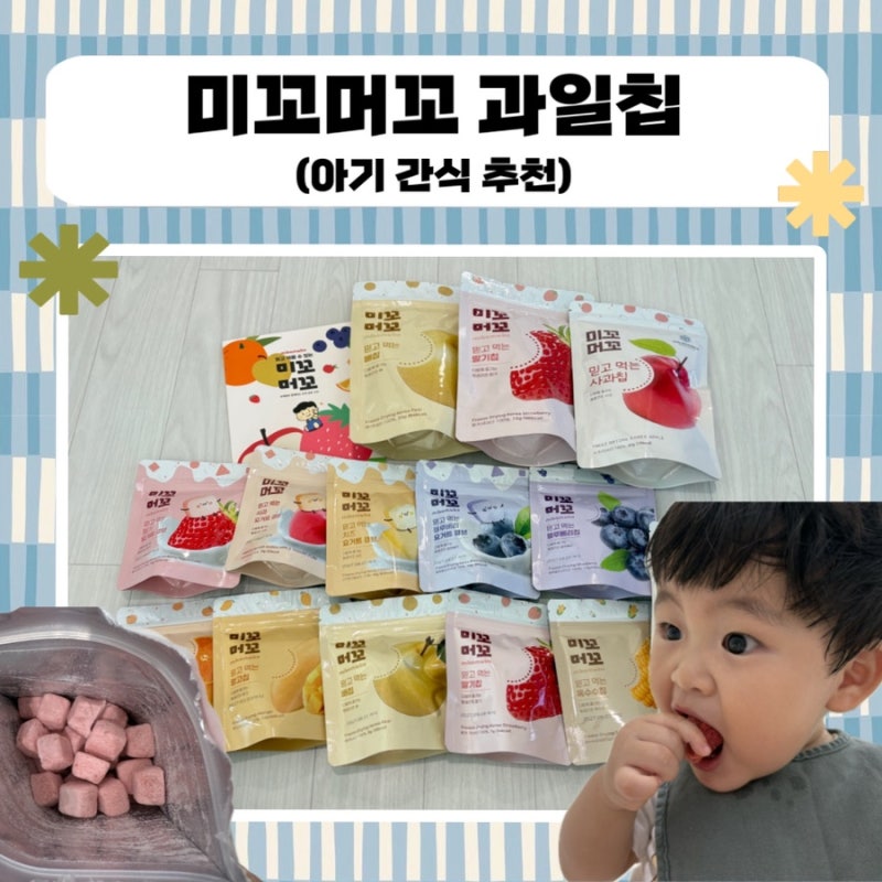 14개월 아기 간식 추천｜미꼬머꼬 국산 100% 동결건조 과일칩 아이간식 솔직 후기 !