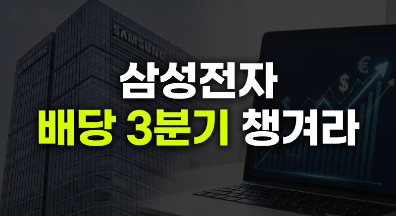 삼성전자 배당금 기준일과 배당일 총정리(+3분기 예상)