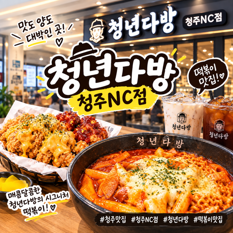 청주 떡볶이 맛집 청년다방 NC청주점 마라로제떡볶이, 아이와 먹어본 후기️