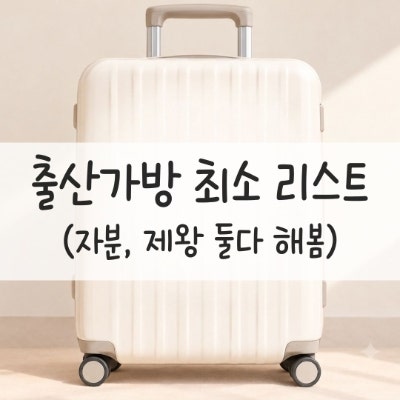 출산가방 준비물 최소 리스트｜자연분만·제왕절개 둘 다 해본 엄마의 현실 가방