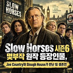 슬로 호시스(Slow Horses) 시즌6 몇부작 원작 등장인물, Joe Country와 Slough House가 만난 팀 생존전