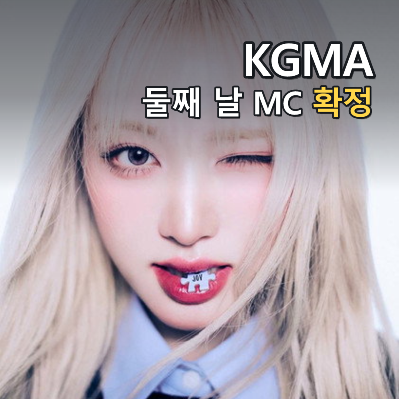 김재원·리즈, 2026 KGMA 둘째 날 MC…“꿈만 같은 나날” 소감