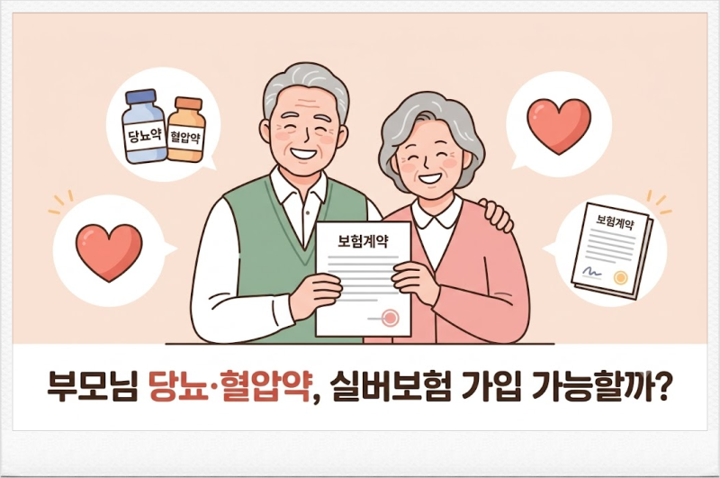 유병자 실버보험, 당뇨·혈압약 복용해도 가입될까?