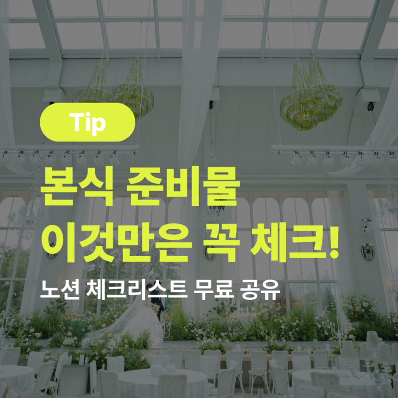 본식 준비물 체크리스트 총정리｜D-7부터 결혼식 당일까지, 벨리스 노션 템플릿 공유