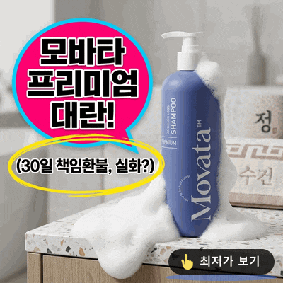 (30일 책임환불제도) 모바타 프리미엄 비건 샴푸 대란