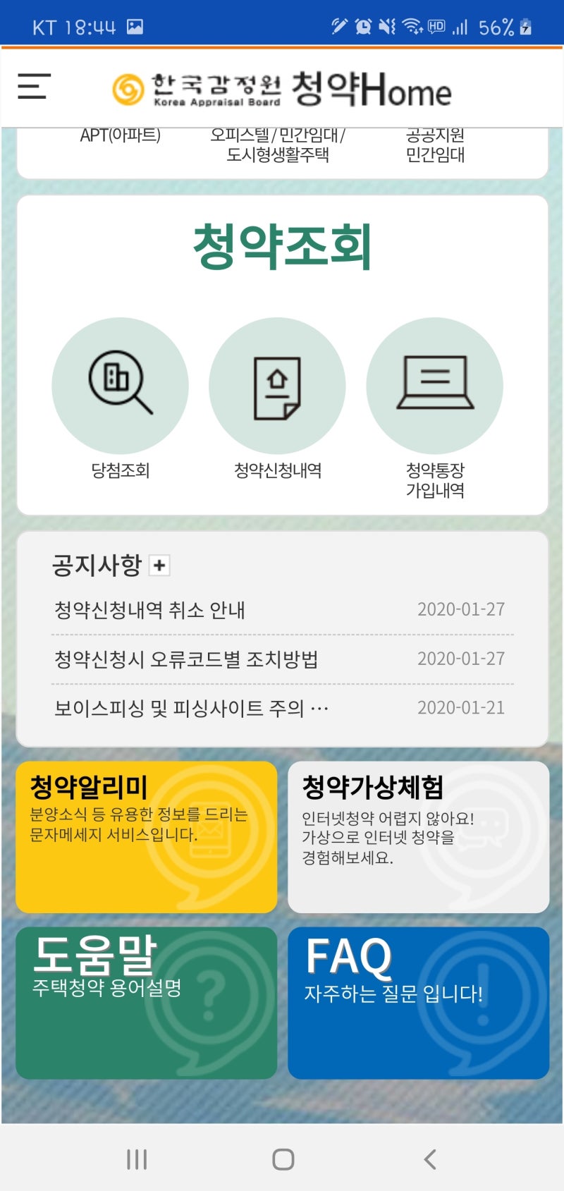 청약홈 청약방법과 고객센터 이용법, 요즘 로또 청약이 뜨는 이유