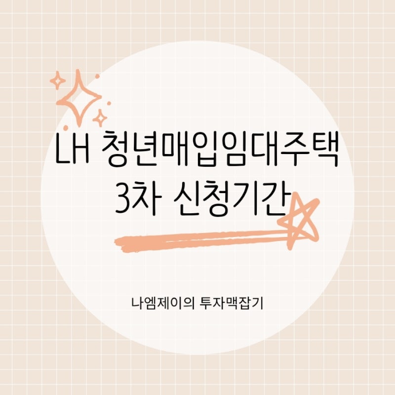 LH 청년매입임대주택 서울 3차, 신청기간과 소득기준