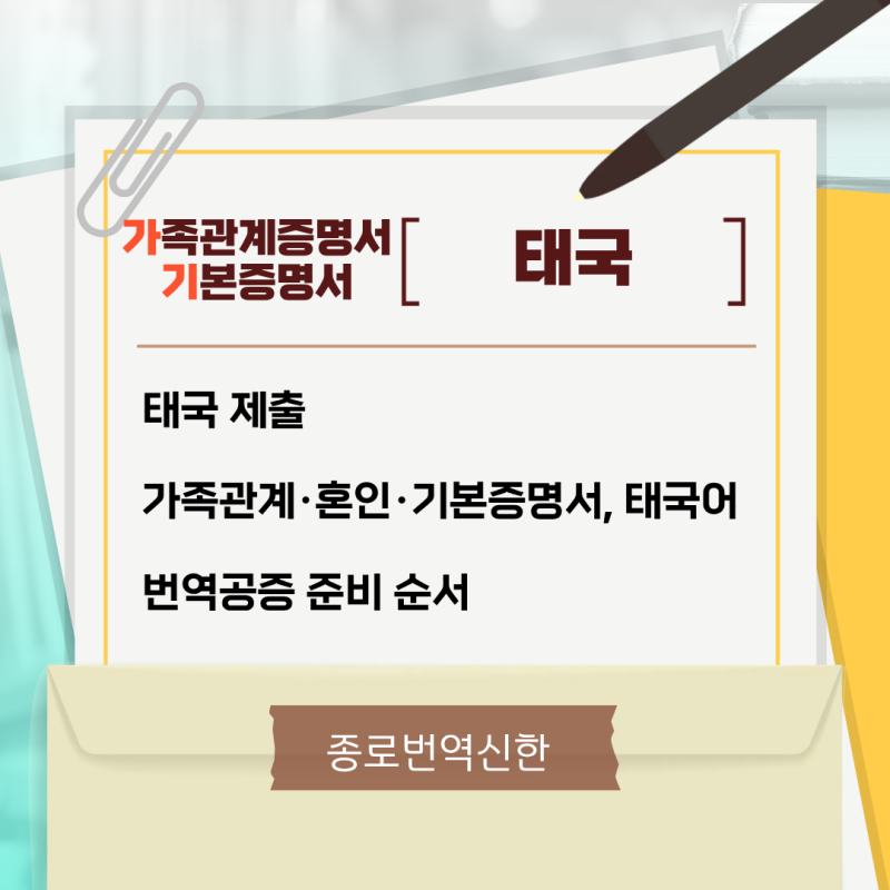 태국 제출 가족관계·혼인·기본증명서, 태국어 번역공증 준비 순서