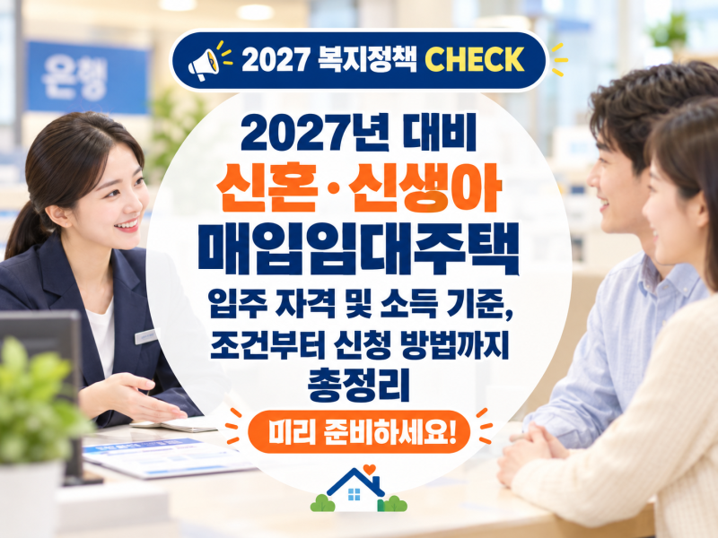 2027년 대비 신혼·신생아 매입임대주택 입주 자격 및 소득 기준, 조건부터 신청 방법까지 총....