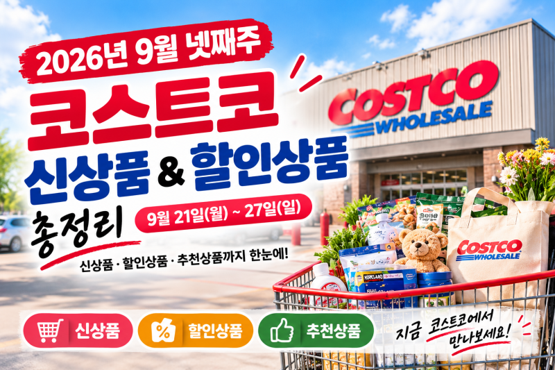 코스트코 2026년 9월 넷째주 신상품·할인상품 총정리｜코스트코 쇼핑 추천