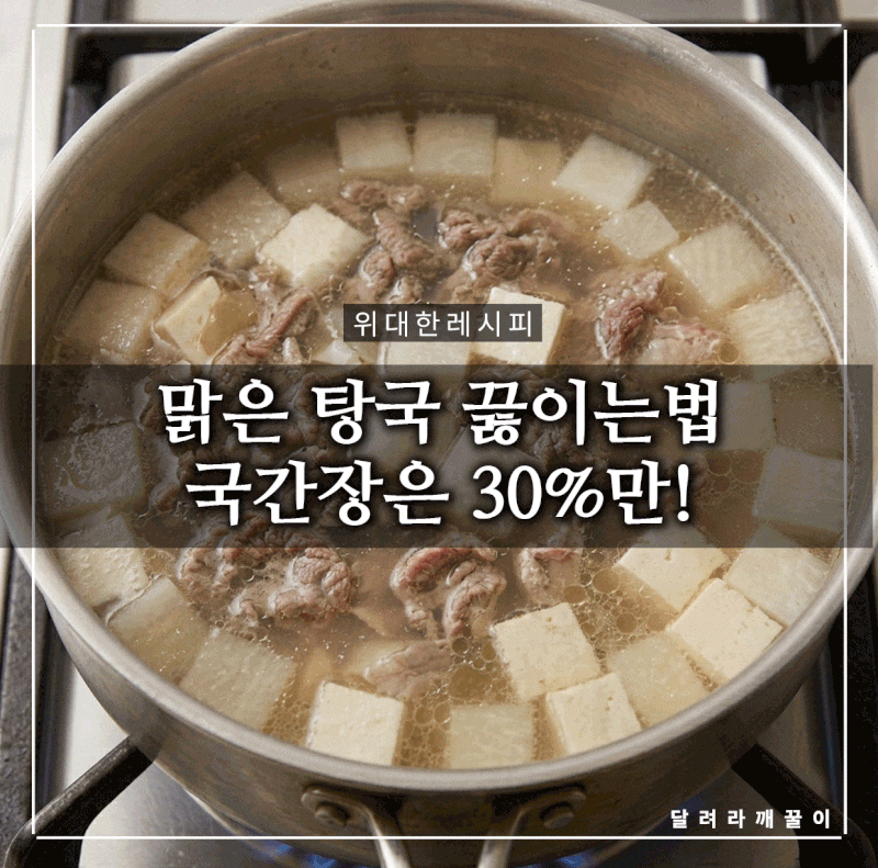 추석 탕국(소고기뭇국) 국간장으로 간하면 탁해져요…맑게 끓이는 비율