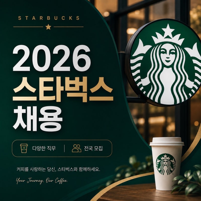 [2026 스타벅스 채용 완전정복] 지역별 합격포인트부터 자소서 면접까지 - 현직자가 말 안해주....