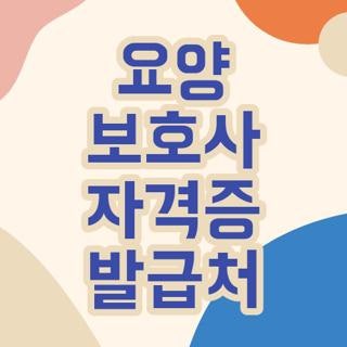 요양 보호사 자격증 발급처 완벽 가이드 및 서류 주의사항 핵심 요약 총정리