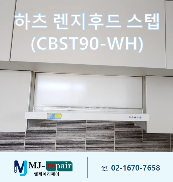 하츠 렌지후드 스텝(CBST90-WH) 오래된 주방후드 교체 설치