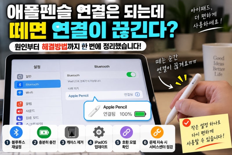 애플펜슬 연결은 되는데 떼면 끊긴다면? 원인과 해결방법