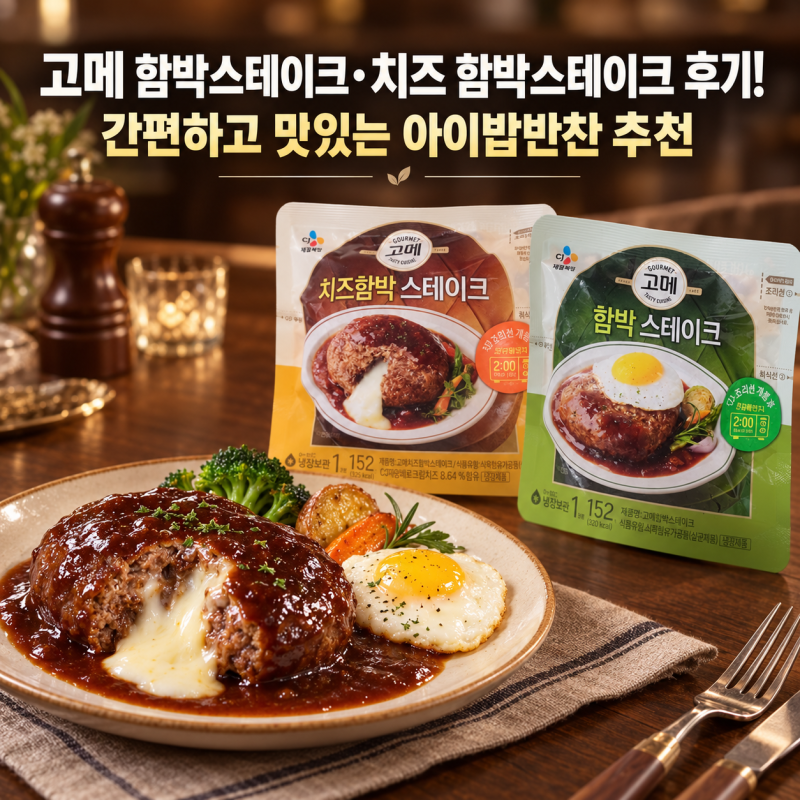 고메 함박스테이크·치즈 함박스테이크 후기! 간편하고 맛있는 아이밥반찬 추천